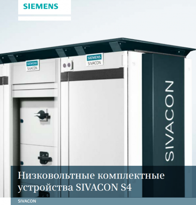    SIVACON S4